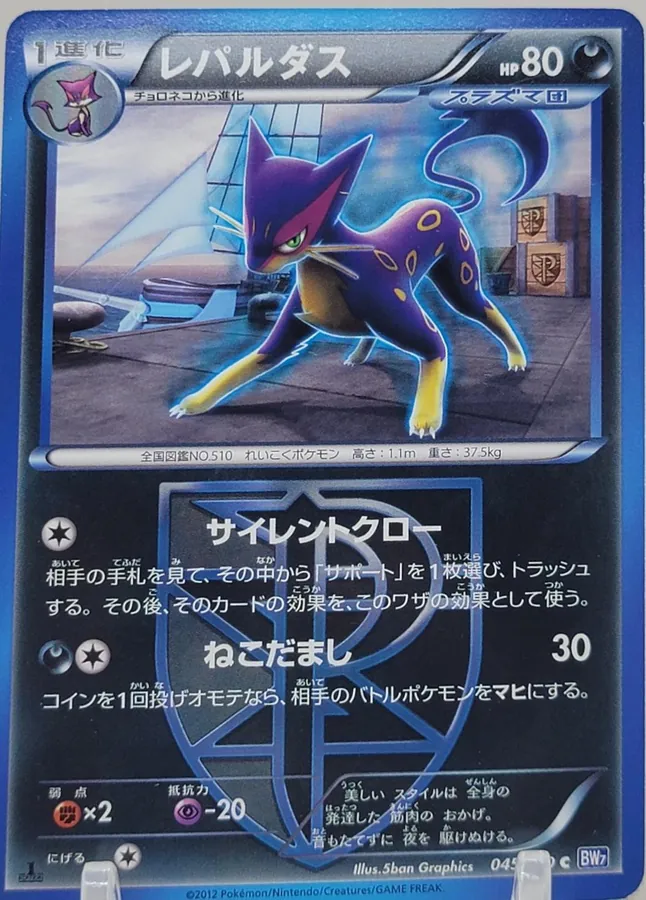 Japanese Plasma Gale [1st-Edition] Liepard [1st-Edition] Pokémon card